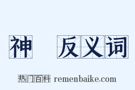 神風反义词是什么意思的图片